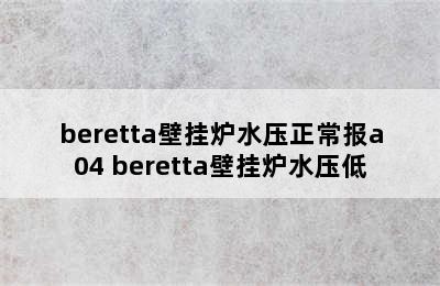 beretta壁挂炉水压正常报a04 beretta壁挂炉水压低